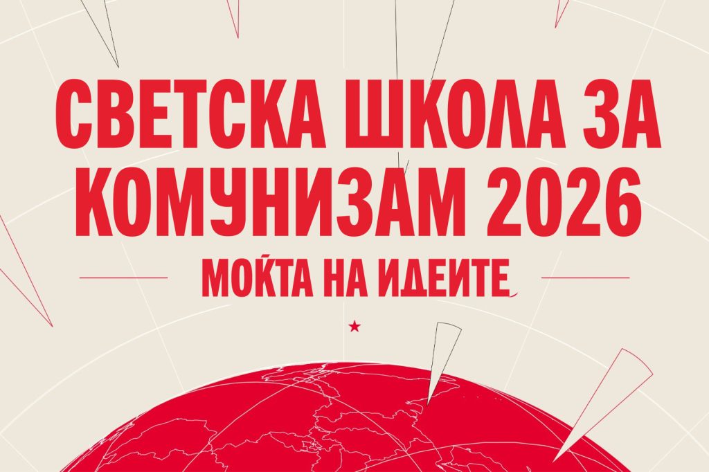 Моќта на идеите: како можете да се подготвите за Светската школа за комунизам