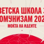 Моќта на идеите: како можете да се подготвите за Светската школа за комунизам